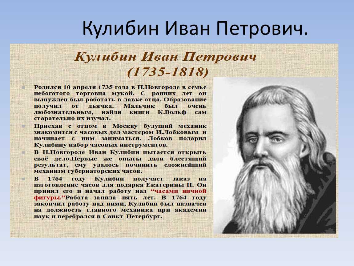 Ивана есть. Кулибин Иван Петрович портрет. Изобретатель Иван Петрович Кулибин. Кулибин Иван Петрович Нижний Новгород. Словесный портрет Ивана Петровича Кулибина.