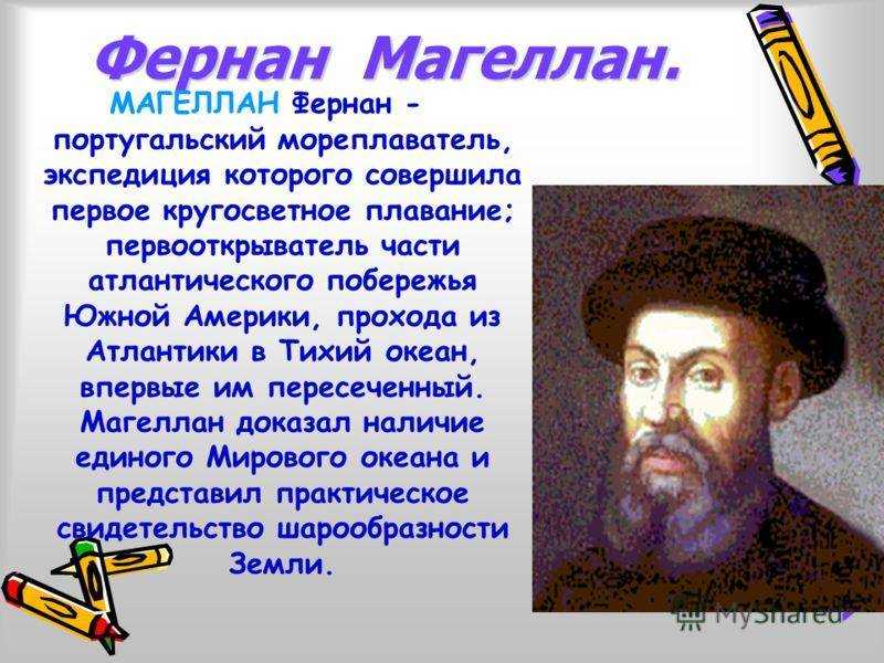 Фернан магеллан краткая биография мореплавателя