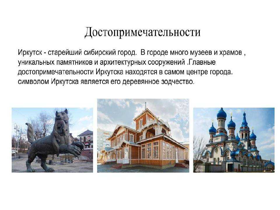 Иркутск фото города достопримечательности с описанием и фото