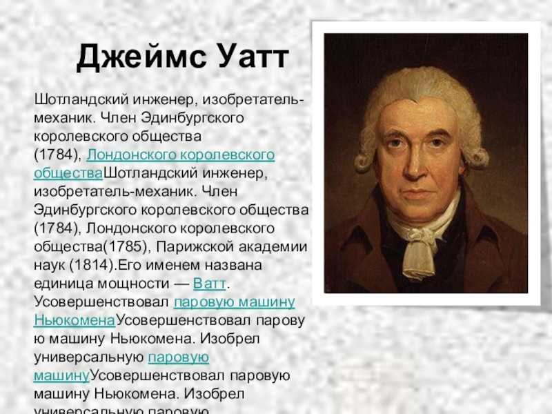 Thepeson: джуймс уатт, биография, история жизни, изобретения