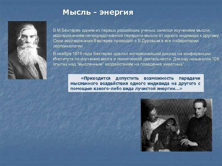 Исследования мысли. Бехтерев Владимир Михайлович высказывание. Бехтерев исследования. Бехтерев в м цитаты. А.Бехтерев.мысль материальна.