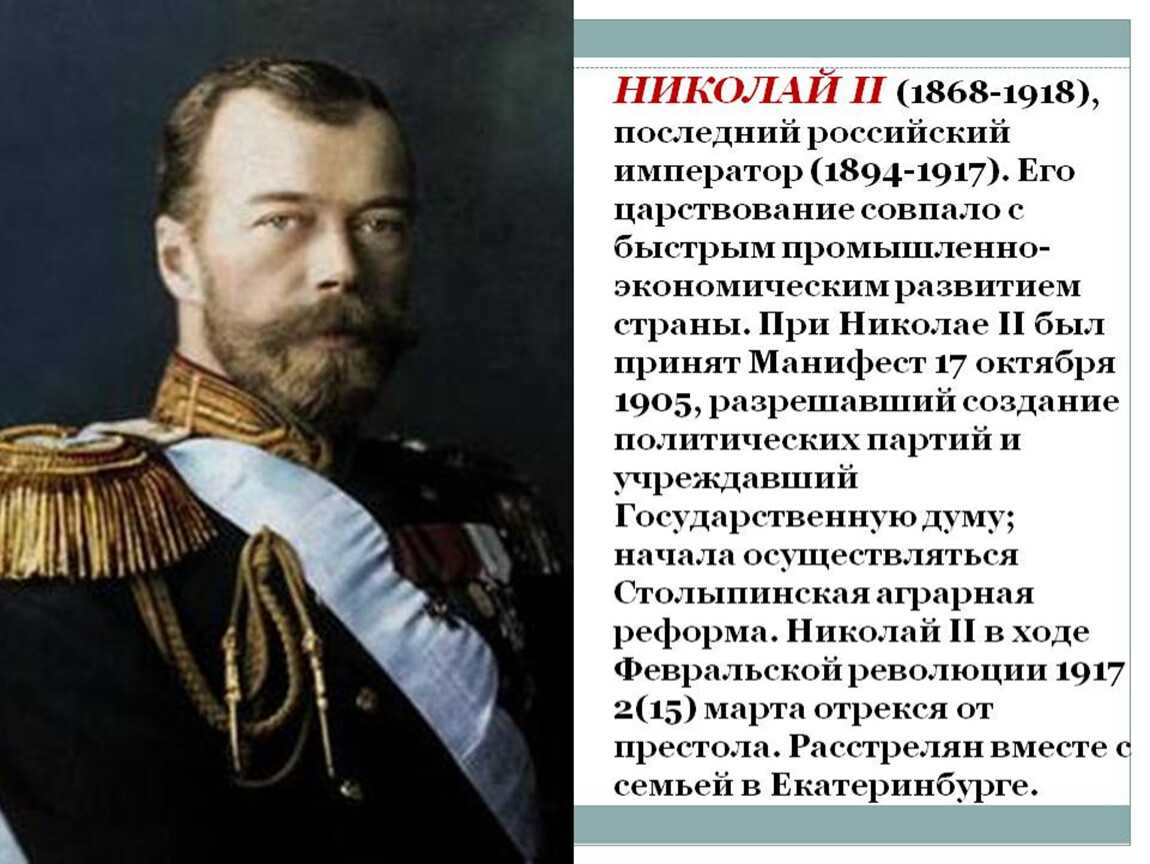 Назовите императора имя которого пропущено в тексте. Правление Николая II (1894-1917). Биография о Николае II.