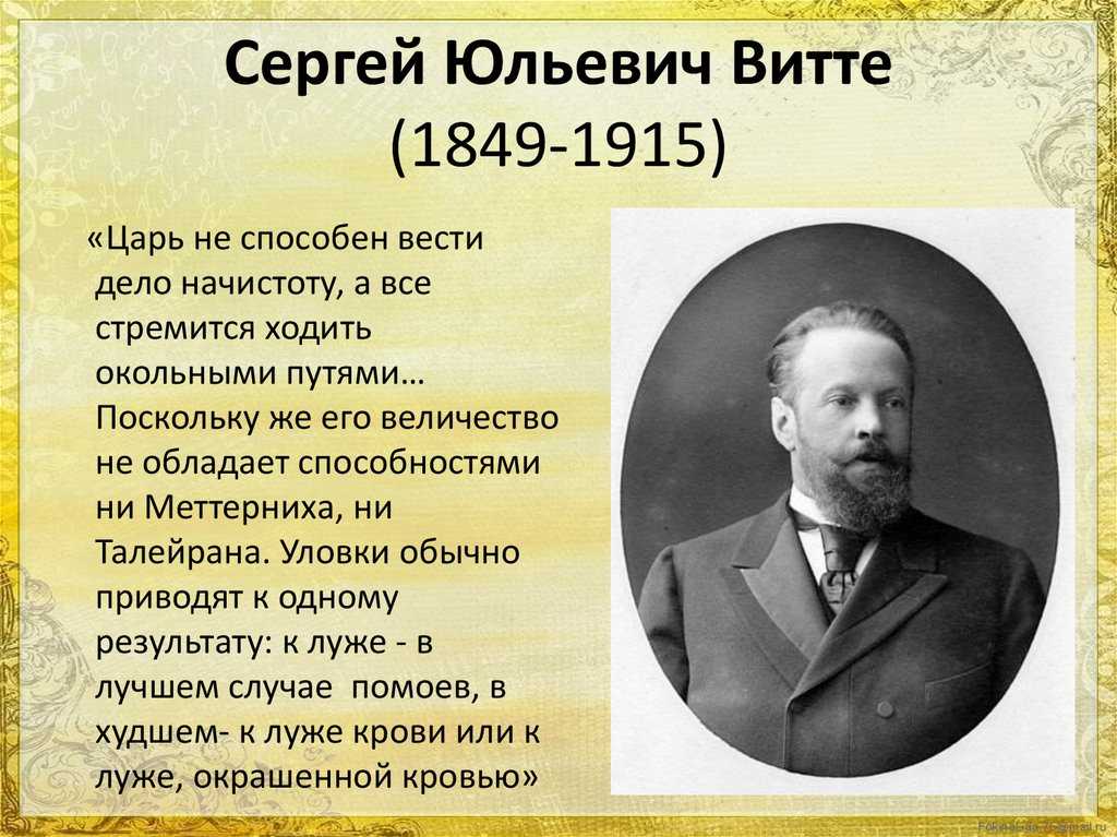 Результаты деятельности витте. С.Ю. Витте (1849-1915).