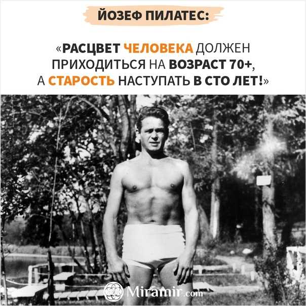 Йозеф Хубертус Пилатес 1883-1967 – немецко-американский спортивный специалист, изобретатель методики фитнеса, получившей его имя: пилатес