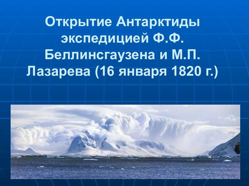 Презентация открытие антарктиды