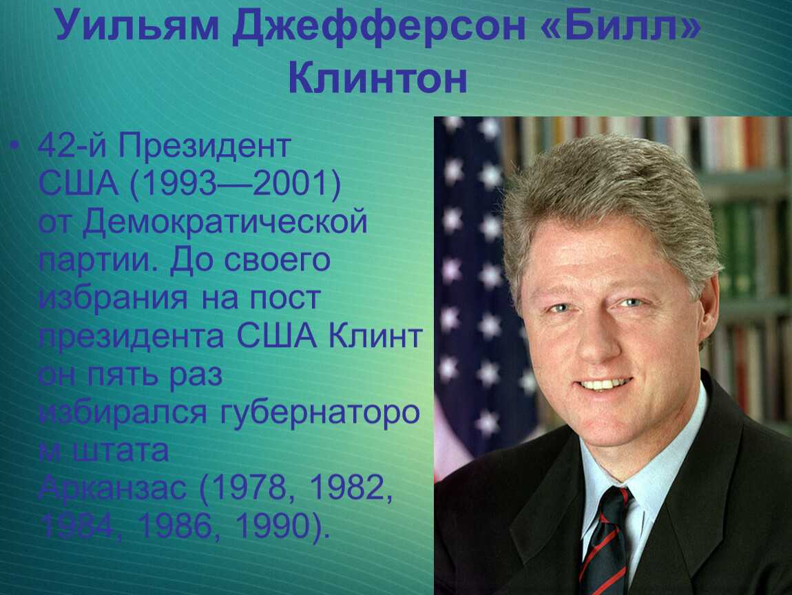 Билл клинтон