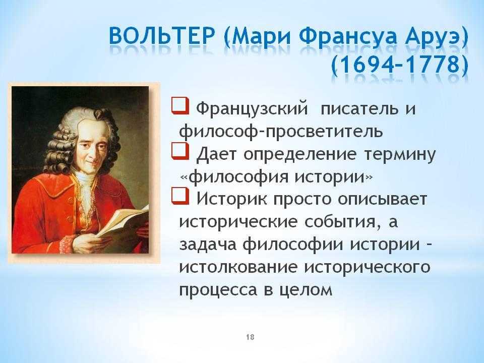 Французский писатель вольтер сказал