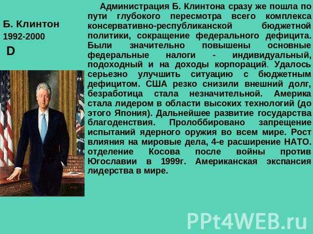 Билл клинтон 42-й президент сша. государственный и политический деятель презентация, доклад