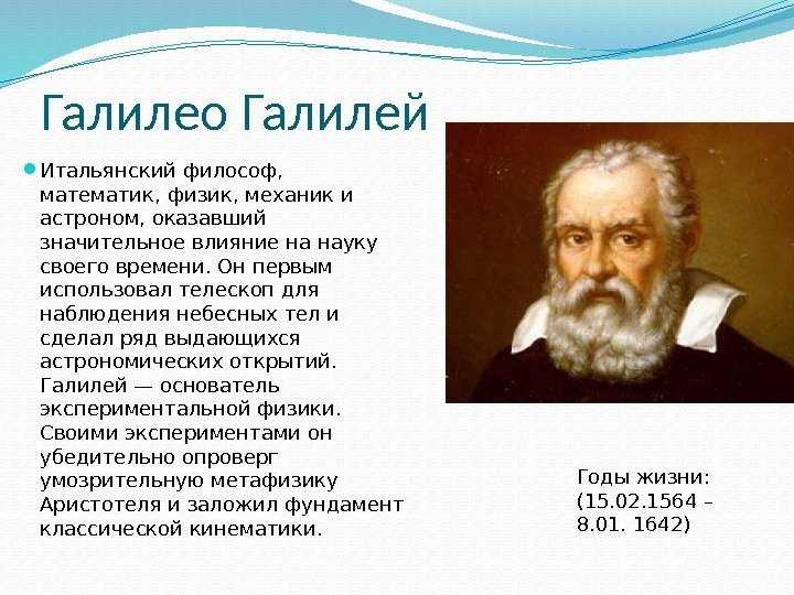 Галилео галилей презентация по истории 7 класс