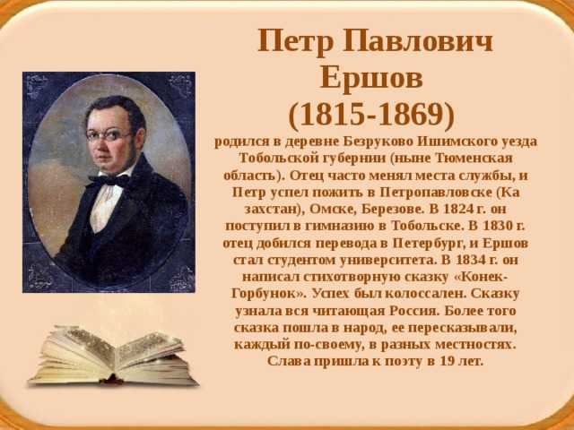 Ершов петр павлович биография для детей 4 класса презентация