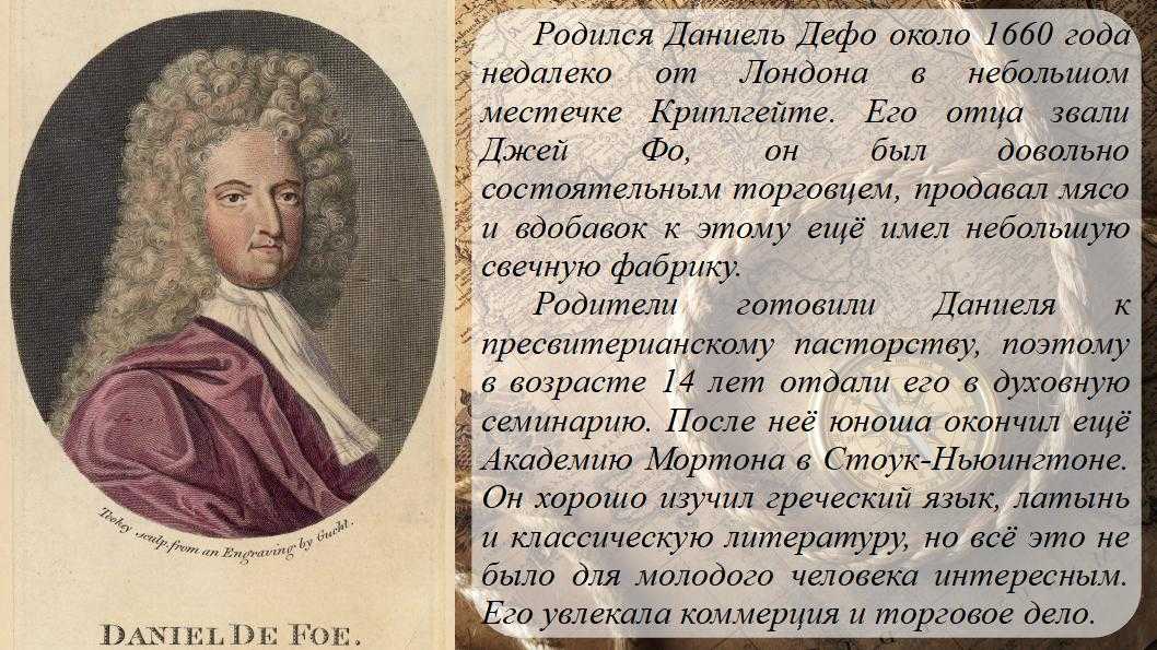Даниэль дефо – биография писателя, интересные факты из жизни и творчества
