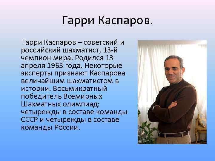 Гарри каспаров. досье на звезд: правда, домыслы, сенсации. кумиры всех поколений