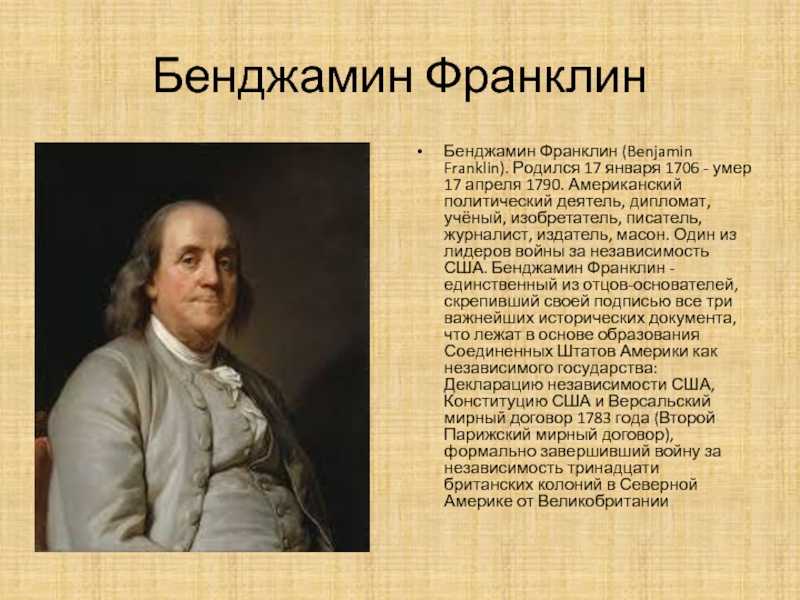 Бенджамин франклин: биография, научная и изобретательская деятельность :: businessman.ru