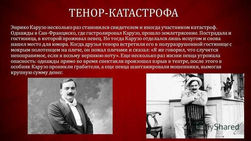 Энрико карузо (enrico caruso) | belcanto.ru