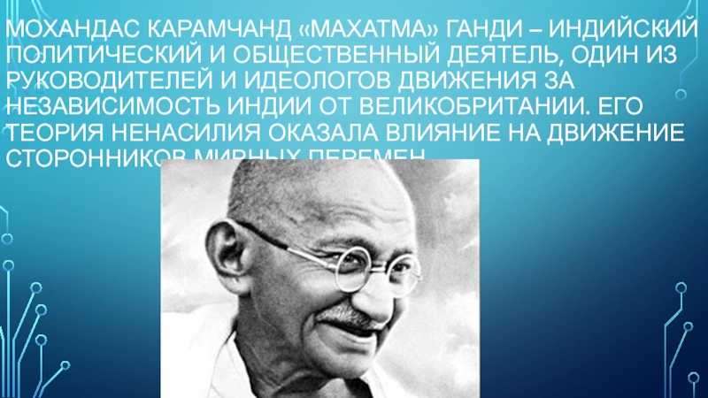 Махатма ганди биография кратко – самое важное из деятельности, личная жизнь и интересные факты