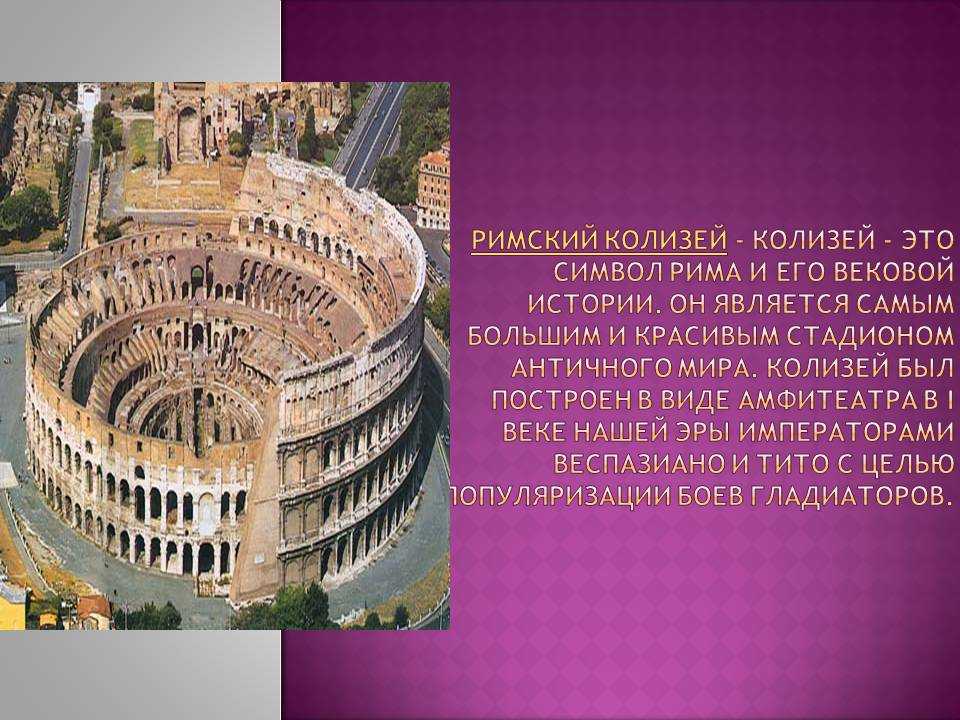 Архитектура древнего рима – кратко самое главное про архитектурные сооружения