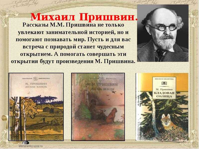 Пришвин биография презентация