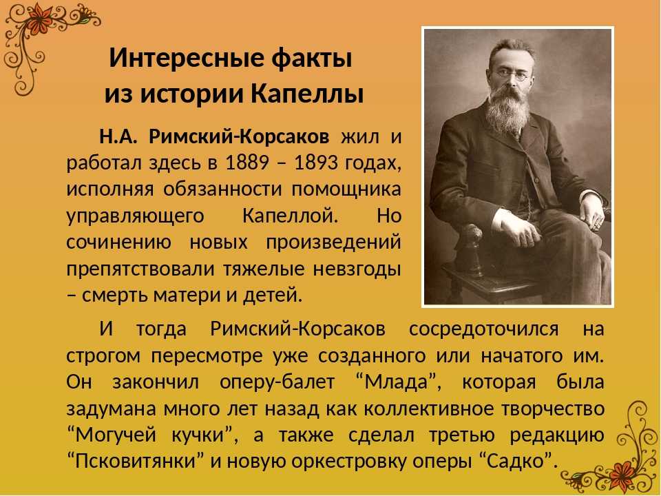 Римского корсакова 4. Рассказать о композиторе н.а.римском Корсакове. Творчество Римского-Корсакова краткое. Н А Римский-Корсаков биография краткая для детей 3 класс. Доклад про Римского Корсакова.