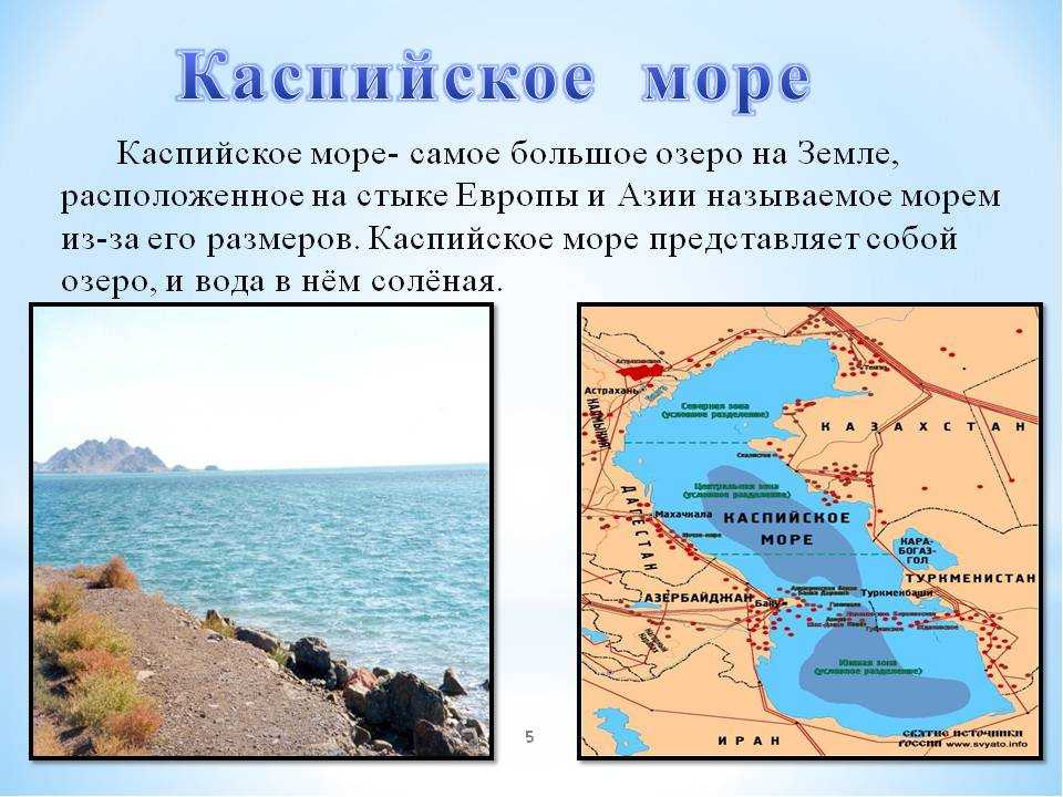 Описание каспийского моря по плану 5 класс