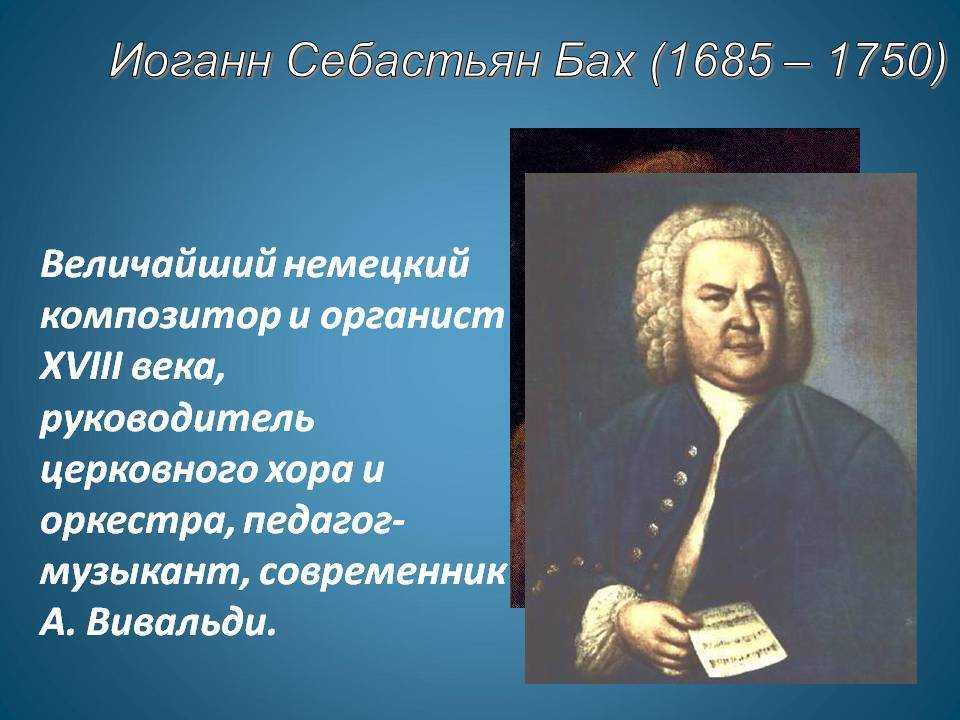 Великий композитор Себастьян Бах