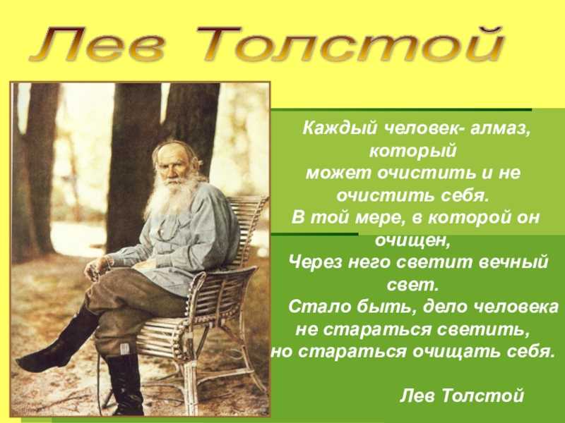 5 фактов из жизни льва николаевича толстого. Л.Н.толстой Лев Николаевич факты жизни. Факты о Льве Николаевиче толстом 3 класс. Факты про Толстого Льва Николаевича. 5 Фактов о л н толстом.