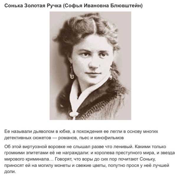 Как сонька золотая ручка стала самой известной мошенницей в мире