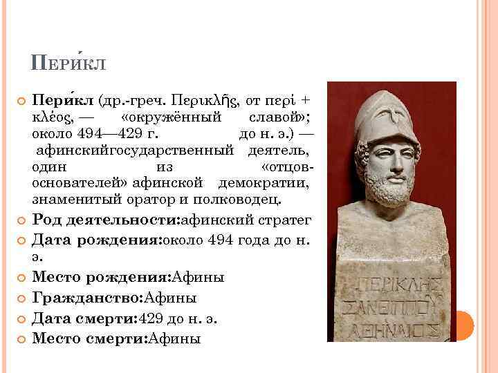 Интересные факты о перикле. перикл - биография