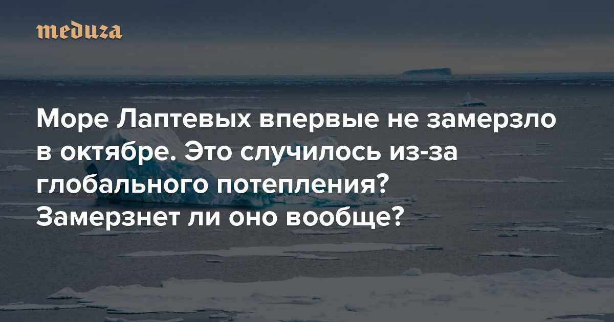 Интересные факты о Море Лаптевых – это отличная возможность узнать больше об акватории Северного Ледовитого океана В столь суровых условиях обитания