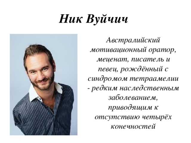 Ник вуйчич: биография, личная жизнь, семья, интересные факты, цитаты :: syl.ru
