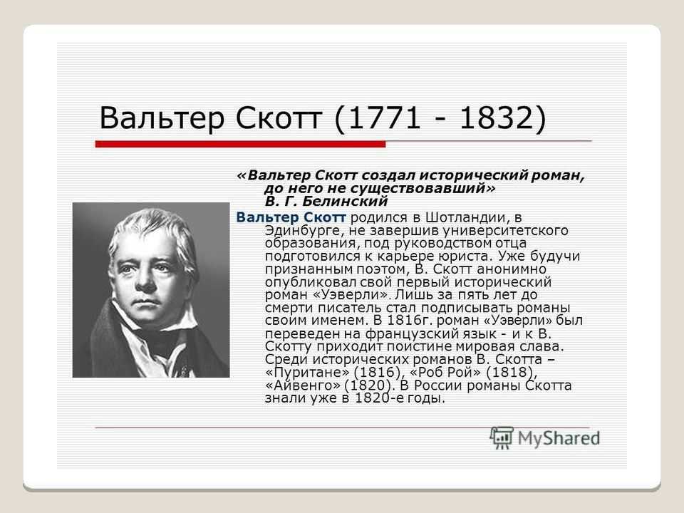 8 класс краткая. Вальтер Скотт. Краткий рассказ о писателе Вальтер Скотт. Вальтер СКОТТWALTER Scott. Вальтер Скотт биография кратко.