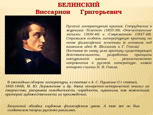 В.г.белинский - величайший русский критик 19 века