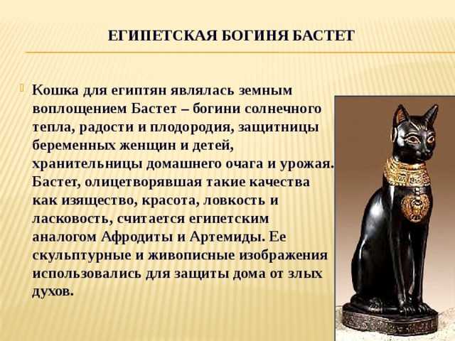Богиня Бастет, изображаемая в виде женcкой фигуры с кошачьей головой, считалась одной из главных богинь древности Эта всеми почитаемая богиня покровительствовала плодородию и материнству