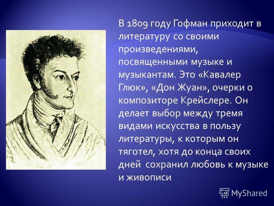 Эрнест гофман презентация