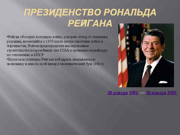 Внешняя политика сша. Рейган президент США внешняя и внутренняя. Рональд Рейган президент внутренняя политика. Рейган президент США внешняя и внутренняя политика. Р Рейган президент США внешняя политика.