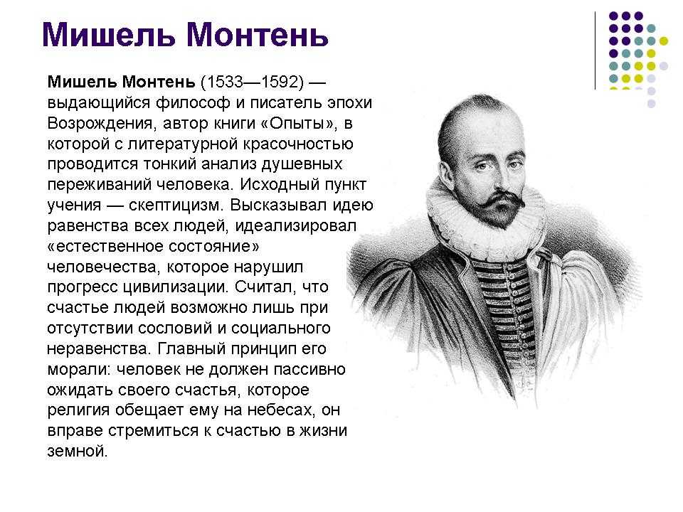 Французский писатель и философ 5. Мишель де Монтень философия. Мишель де Монтень вклад в философия. Мишель де Монтень в детстве. Великие гуманисты Европы Мишель Монтень.