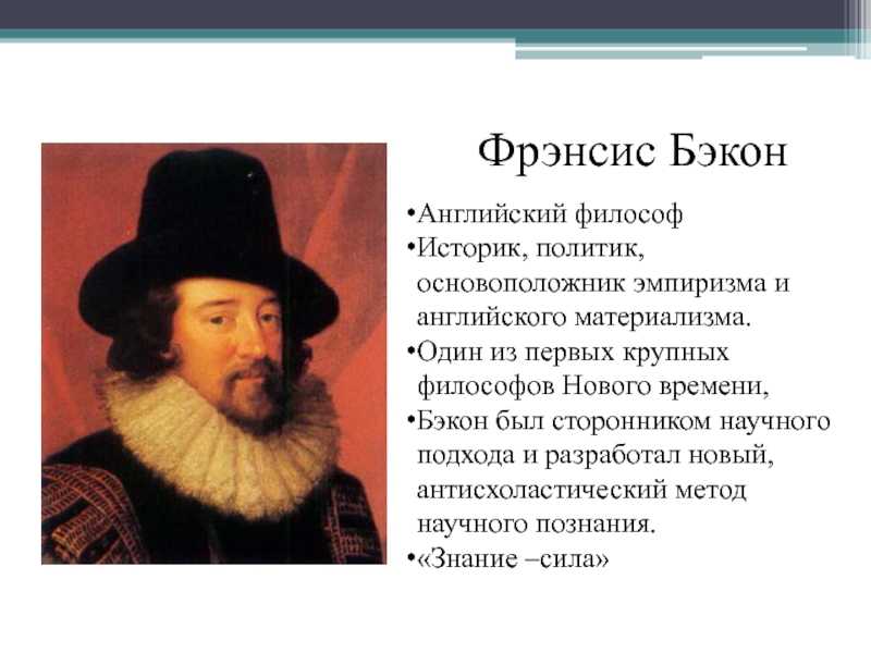 Имена нового времени. Английский эмпиризм Бэкон. Основоположник эмпиризма. Философия нового времени Фрэнсис Бэкон. Основатель эмпиризма.