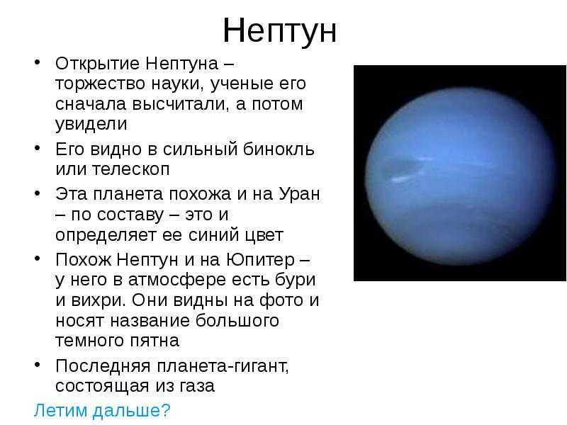 Маленький нептун. Факты о планете Нептун. Планета Нептун факты для детей. Открытие планеты Нептун кратко. Планеты солнечной системы Нептун описание.