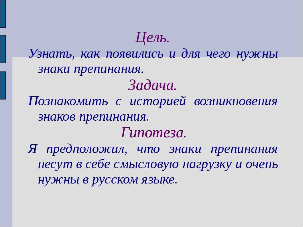 Проект на тему почему. Проект знаки препинания цель и задачи. Цели и задачи знаков препинания. Цель проекта знаки препинания. Цель проекта знаков препинания.