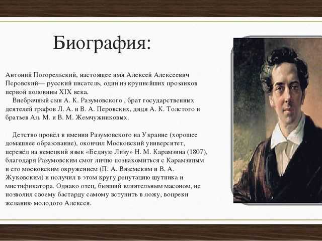 Погорельский биография кратко. Биографически Антоний Погорельский. Перовский Антоний Погорельский. Антоний Погорельский биография 5 класс. Сообщение про Антония Погорельского.