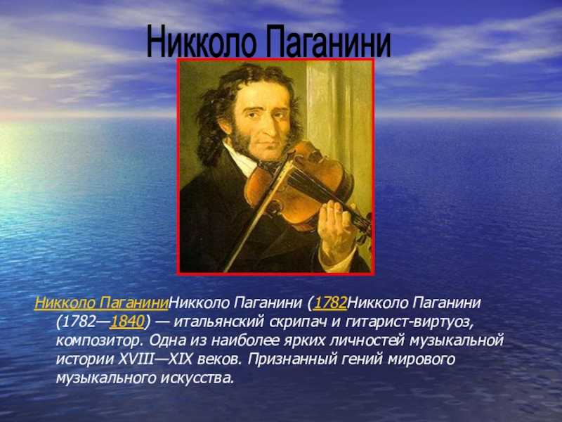Сообщение музыка паганини. Никколо Паганини (1782-1840). Никколо Паганини (1782-1740). Николо Паганини (1782-1840). 1782 Никколо Паганини, итальянский скрипач и композитор.