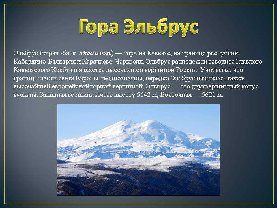 Как называются горы в россии. Эльбрус рассказ о горе Эльбрус. Описание горы Эльбрус 6 класс география. Вулкан Эльбрус кавказские горы. Сведения о горе Эльбрус 4 класс.