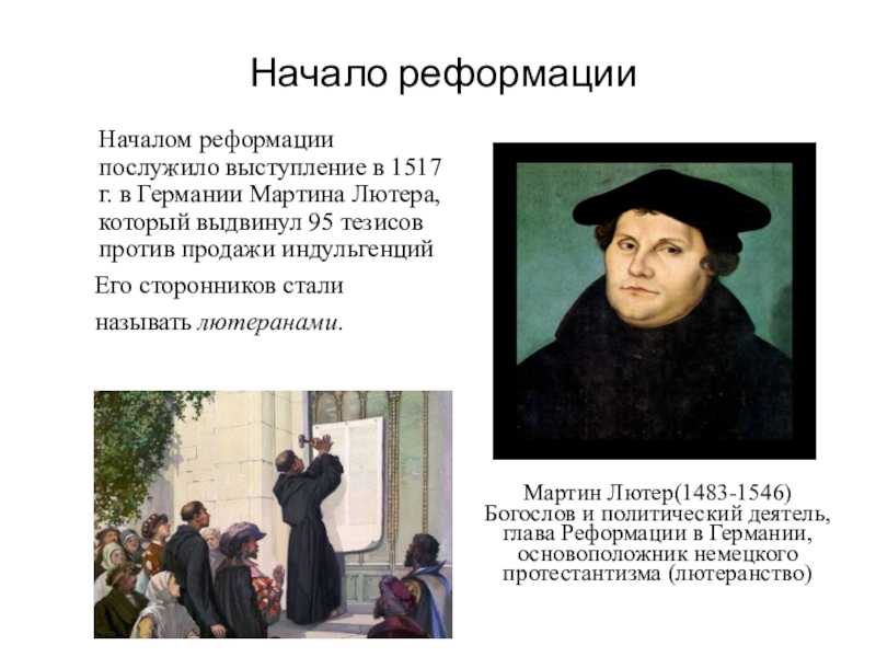 Мартин лютер и его реформация