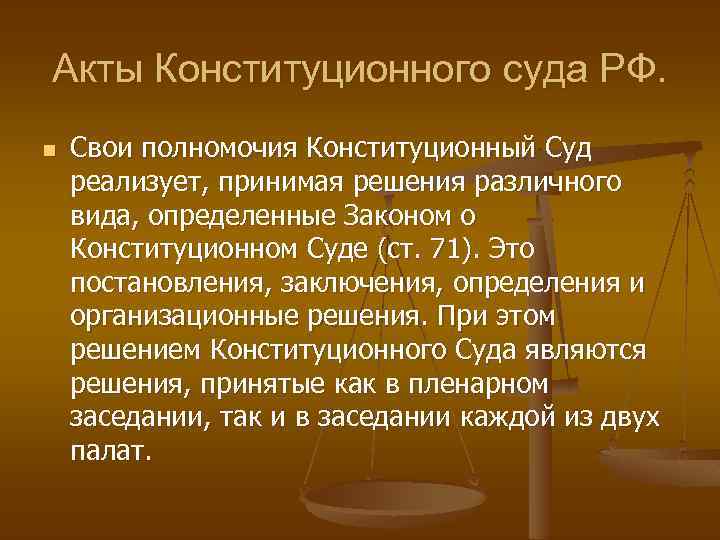 Применение судами правовых позиций конституционного суда. Акты конституционного суда РФ.