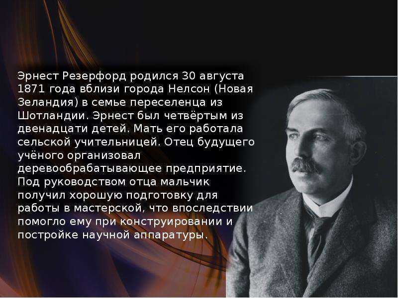 Эрнест резерфорд