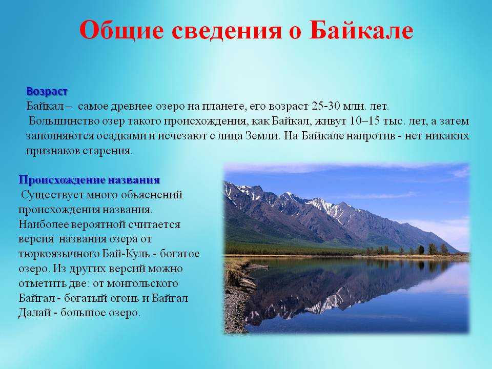 Древнее озеро в юго восточной части сибири. Байкал информация. Сведения о Байкале. Описание озера Байкал. Озеро Байкал рассказ.
