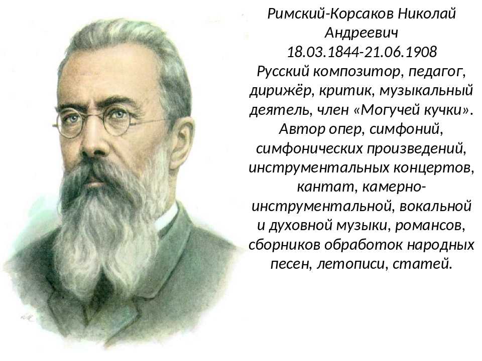 Римский корсаков 4 класс музыка. Сообщение о н.а.римском-Корсакове 4 класс. Биография Николая Андреевича Римского-Корсакова. Биография н а Римского-Корсакова.