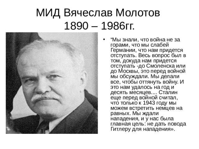 Молотов вячеслав михайлович биография кратко – интересные факты жизни