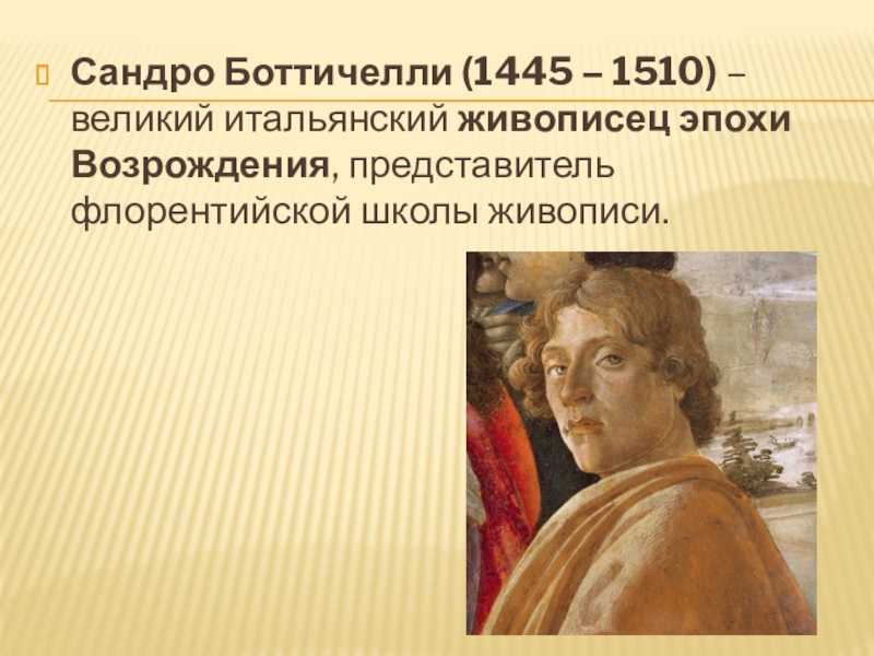 Сандро боттичелли биография, произведения