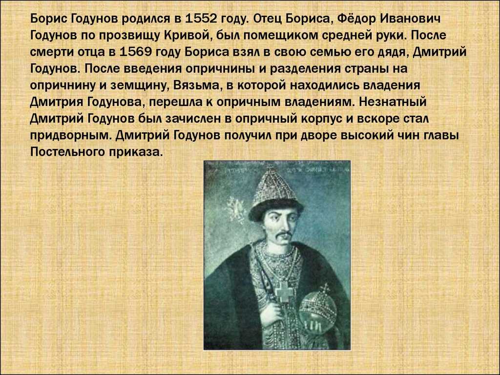 Краткое содержание история 7. Фёдор Иванович Годунов. Фёдор Иванович и Борис Годунов. Дмитрий Иванович Годунов. Отец Бориса Годунова.