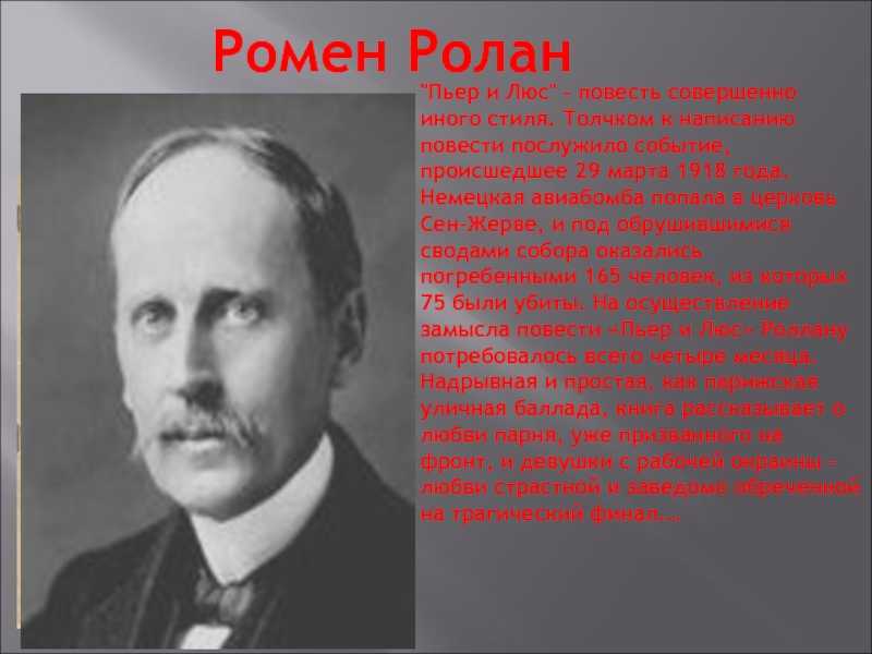 Презентация роллан ромен
